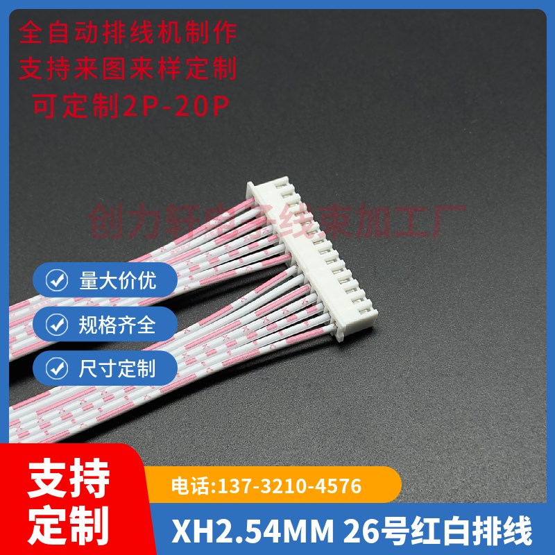 XH2.54MM-14P 红白排线 线长50CM 双头插壳 双头线 6.3旗型插簧C8