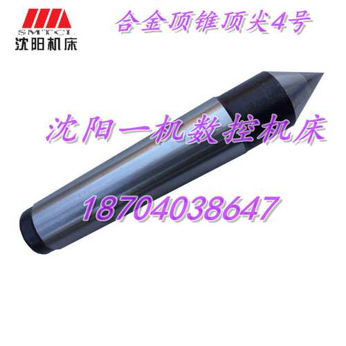沈阳机床CA6136 SK360尾座中心顶锥 4号顶锥合金顶锥