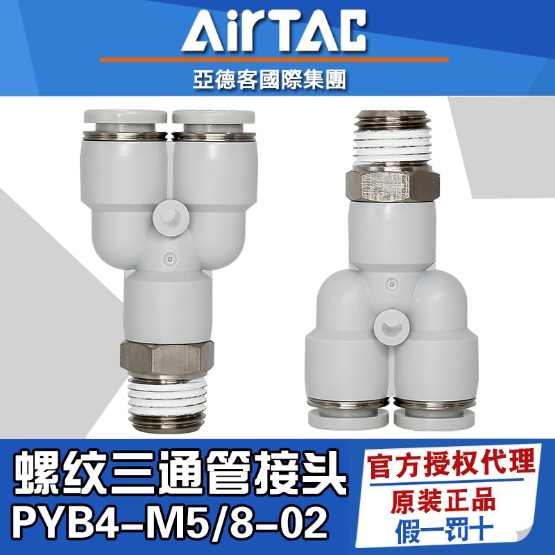 亚德客Y型外螺纹三通PYB8-02/4-M5/6-01/8-03气动8mm气管快速接头