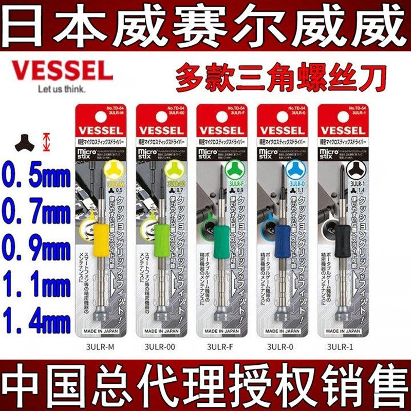日本VESSEL威赛尔威威Y型螺丝刀0.5 0.7 0.9 1.1 1.4mm玩具三角批