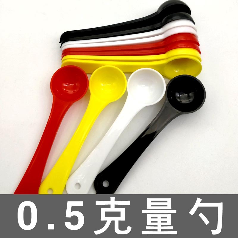 奶粉勺量勺 粉末PP粉剂彩色塑料勺半克0.5克定量勺0.5g1ml勺子