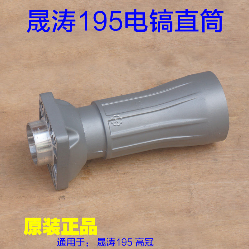 晟涛高冠195电镐直筒 冠力喇叭口邦尔大电镐气缸铝壳铝壳前筒配件