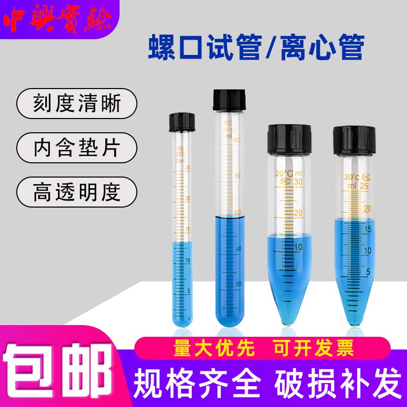 玻璃离心管 螺口尖底刻度试管 实验室带盖圆底耐高温玻璃试管