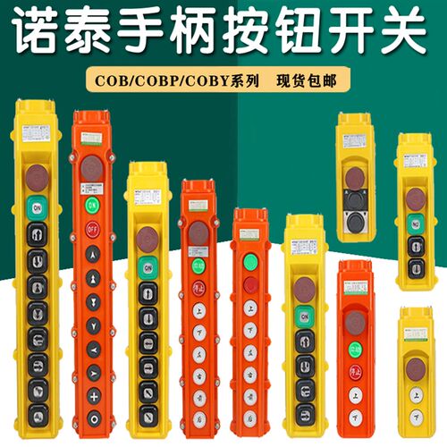 诺泰COB-63A行车手柄按钮开关电动葫芦按钮开关COB-63HB手柄开关