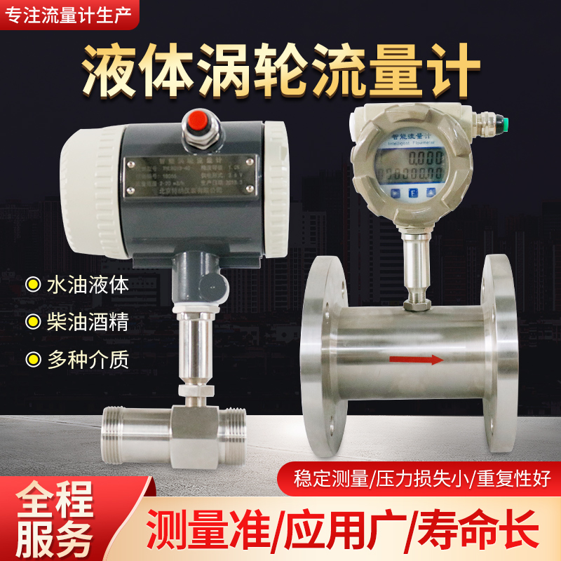 液体涡轮流量计智能水表酒精甲醇柴油传感器不锈钢电子数显计数表