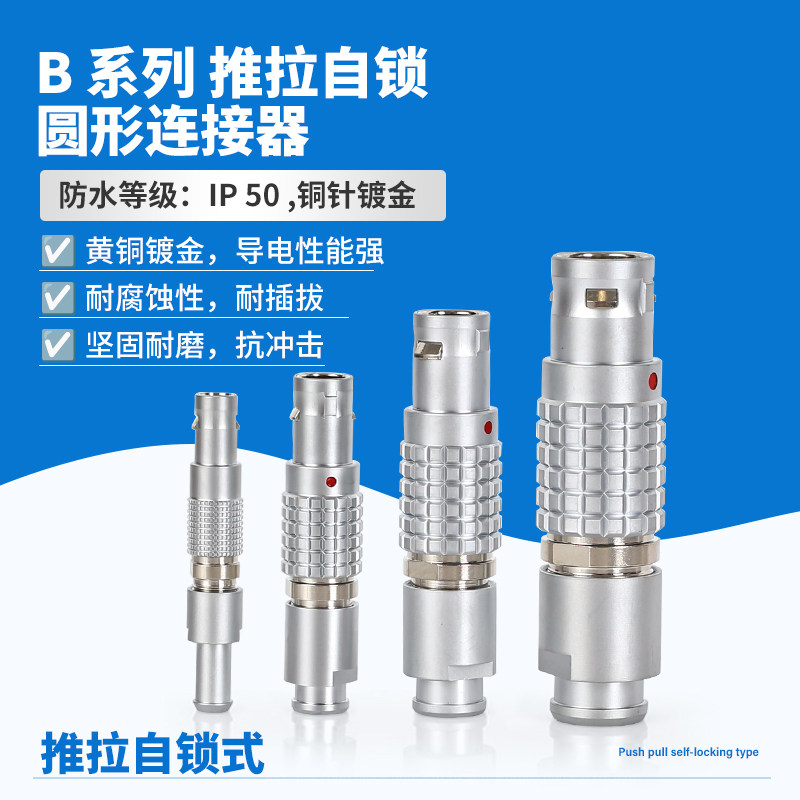 00B密封兼容雷莫航空插头插座快速插拔LEMO连接器密封推拉自锁