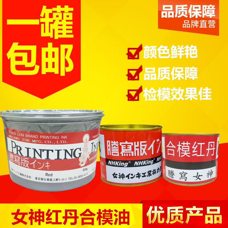 进口女神红丹合模油红丹油合模液红印油红丹膏红丹模具合模剂