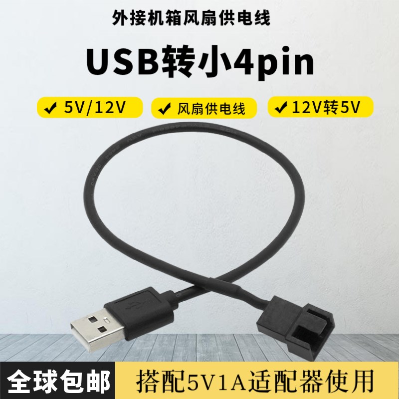 台式电脑机箱风扇外接USB转小4pin/大4p散热器供电转接线 12V转5V