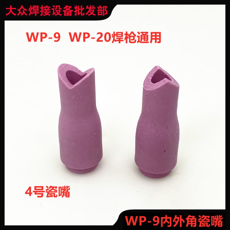 13N氩弧焊枪冷直角瓷嘴焊把焊嘴保护套焊咀SR-9F冷焊机焊铝WP-9