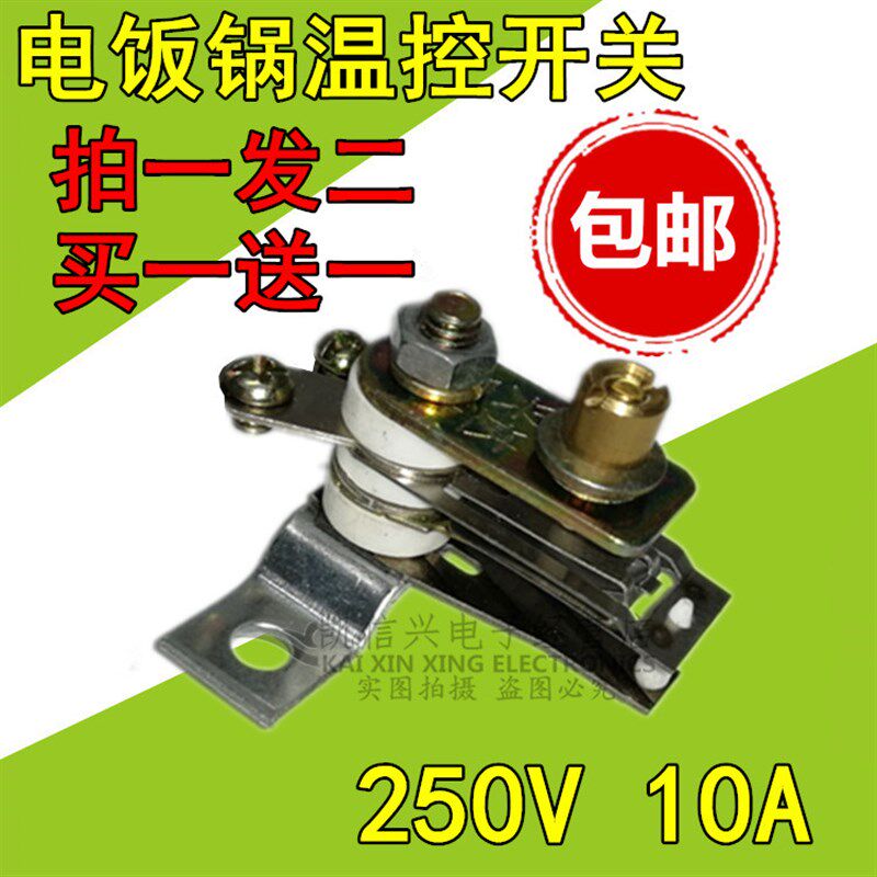 包邮通用苏泊尔奔腾电饭煲电压力锅温控器开关 温控保温弹片配件