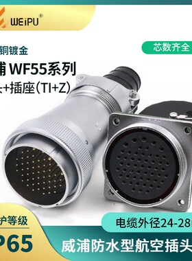 威浦WF55插头TI方座Z 2 3芯4针孔航空插座连接器防水插座接头固定