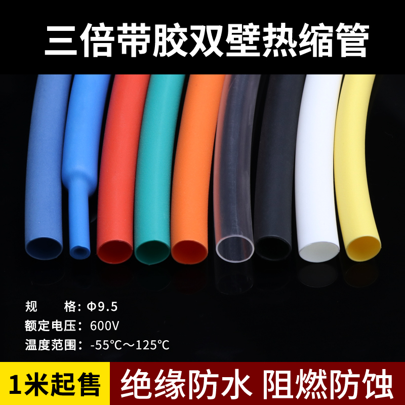 热缩管9.5mm双壁管3倍收缩率 彩色带胶 防水密封 多色可选 1米
