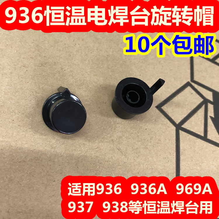 936电位器旋扭帽国产白光936 936A 969A 937 938恒温电焊台旋扭帽