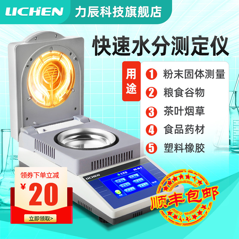 力辰科技卤素快速水分测定仪木材水份测试仪茶叶粮食含水量测水仪