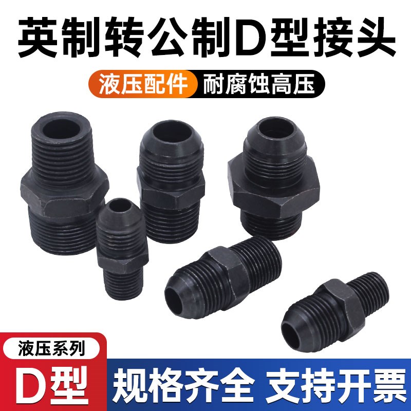 高压油管D型变径接头英制转公制外丝直通对丝油管数控机床接头