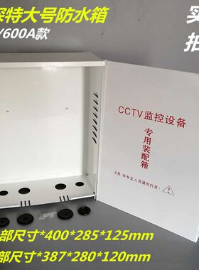 监控防水箱监控设备装配箱防水电源箱监控防水盒特大号配电箱600A