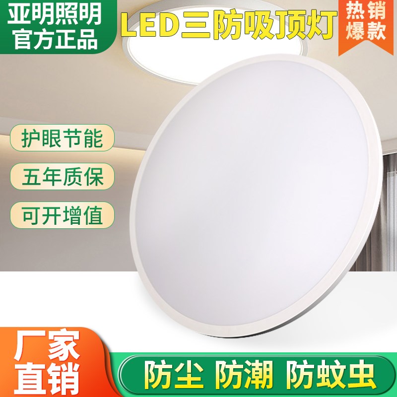 亚明吸顶灯LED超薄圆形三防灯卧室阳台楼道工地照明工程灯走廊灯