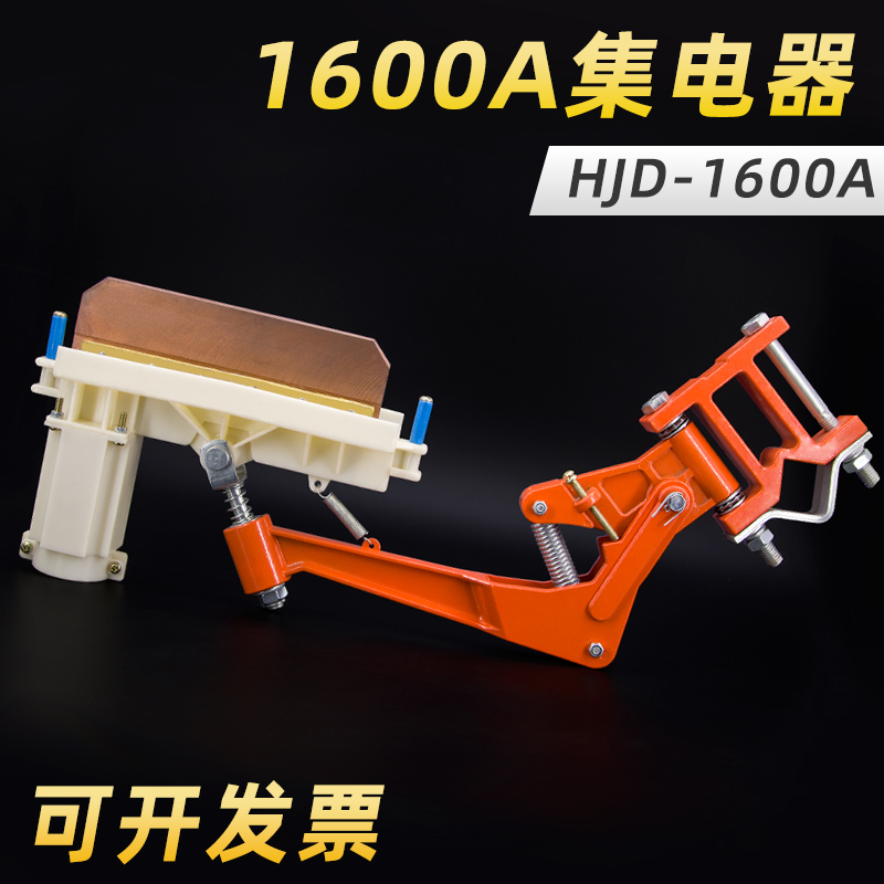 HJD1600A/2000A单极滑触线重型集电器铝支臂高含铜碳刷无锡受电器