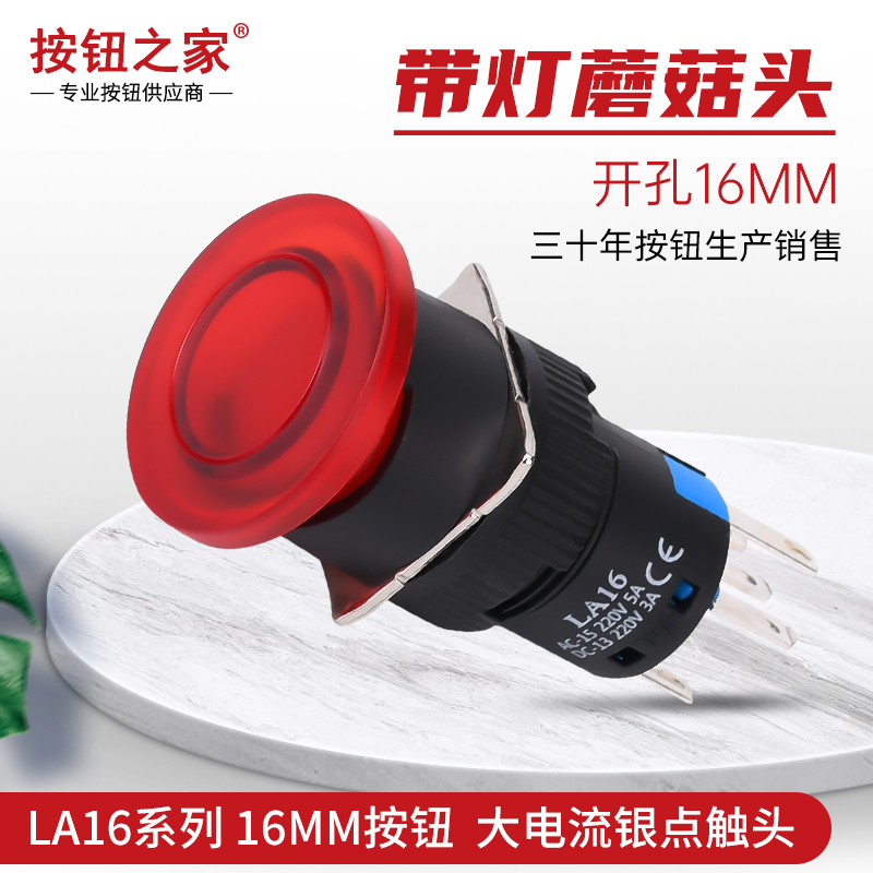 16MM蘑菇头带灯按钮LA16-11M 复位自锁启动开关 绿色红色点动开关
