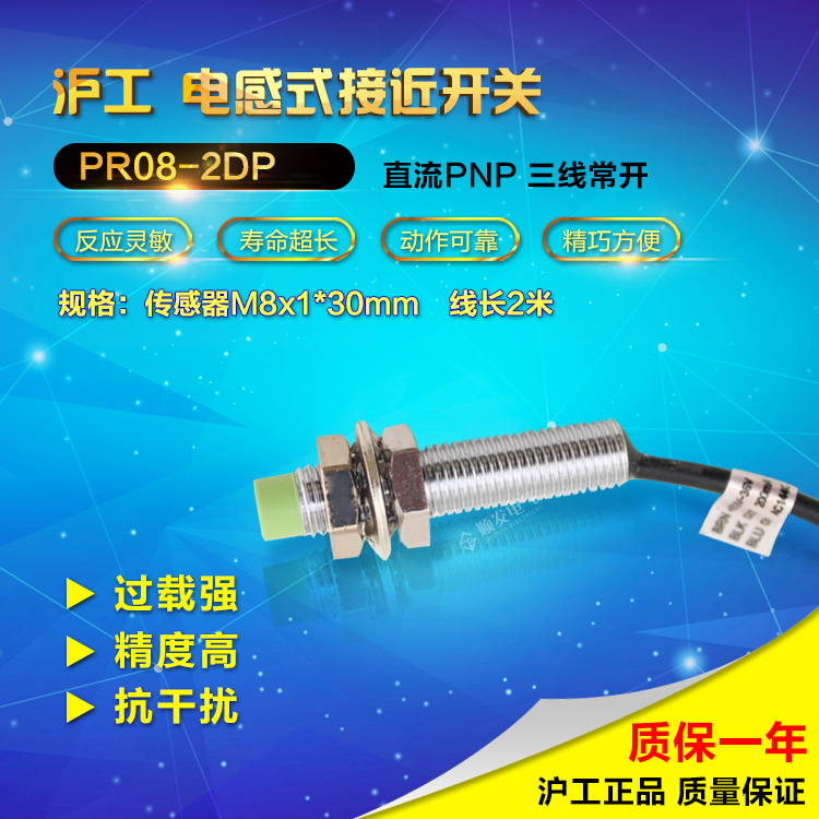 沪工 电感式接近开关PR08-2DP 直流PNP三线常开 DC10-30V M8防水