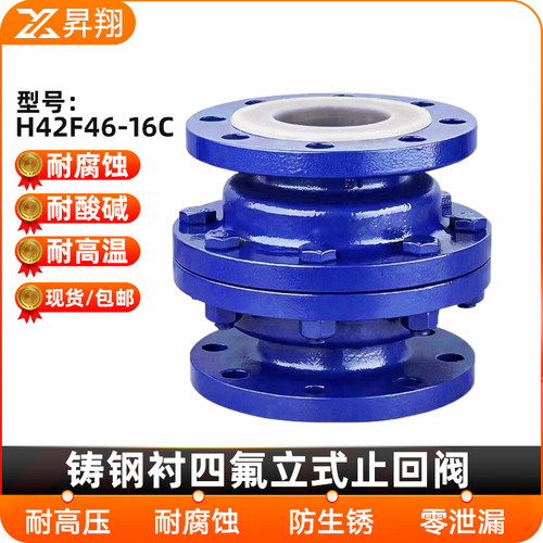 铸钢衬四氟立式止回阀H42F46-16C耐酸碱衬氟逆止单向阀门DN50 100