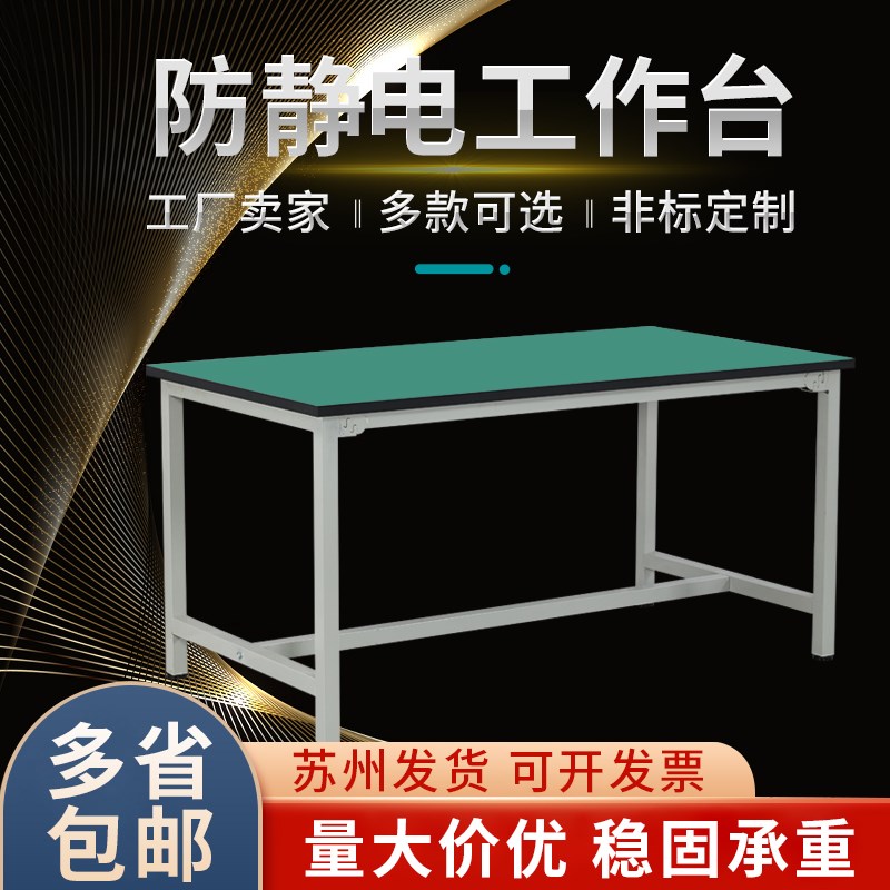 苏州防静电工作台检验验收桌子流水线工厂车间手机维修平面操作台