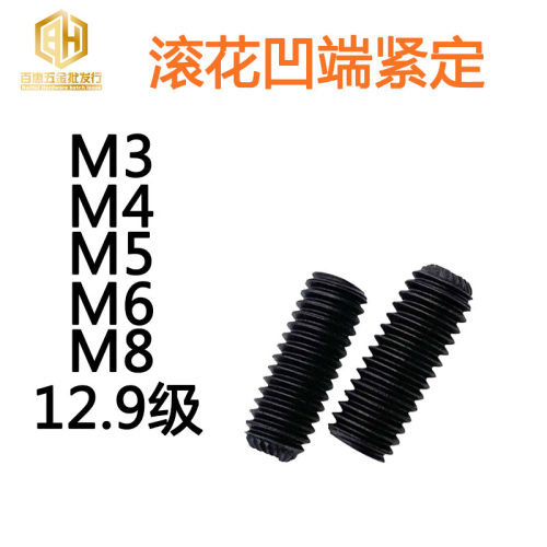 12.9级DIN916K无头机米凹端滚花带齿内六角M3M4M5M6M8M10紧定螺丝