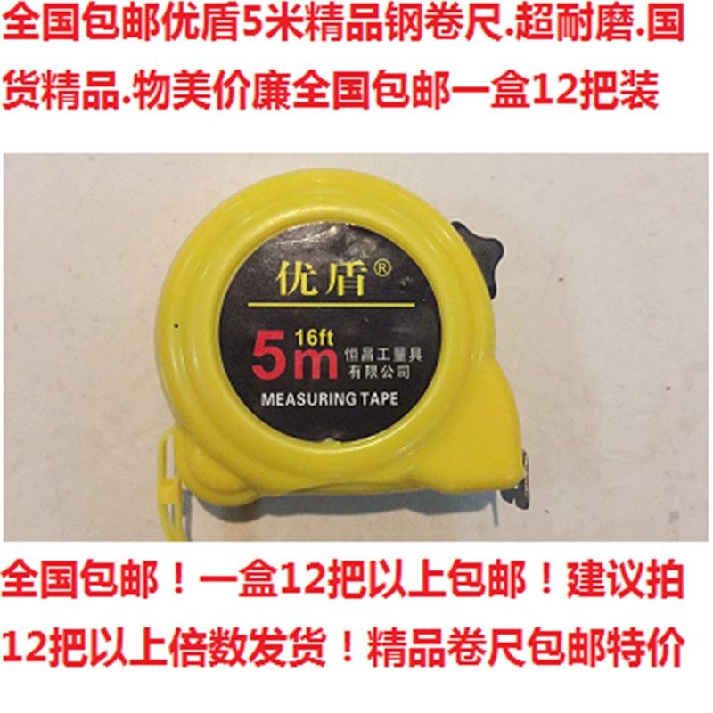 优盾5米精品钢卷尺.超耐磨.国货精品.物美价廉全国包邮一盒12把装