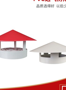 PVC排污管红色防雨透气帽50/75/110/160适用屋顶塑料通气管道管帽