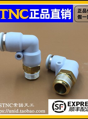 STNC索诺天工L型螺纹快速弯头YPL4/6/8/10/12-01/02/03/04