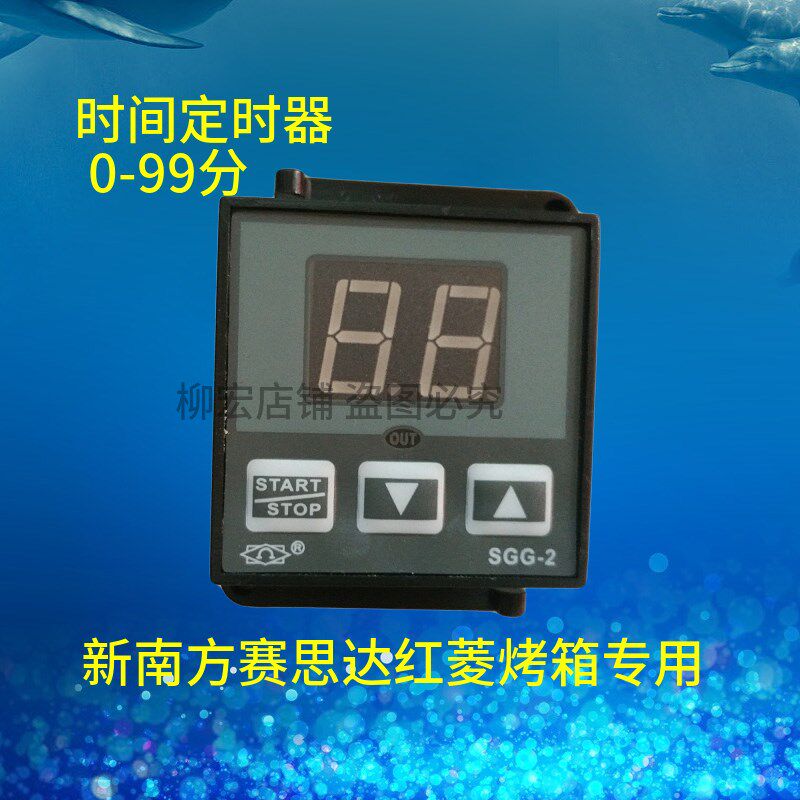 正品新南方赛思达红菱烤箱时间继电器SGG-2定时器计时器0-99分