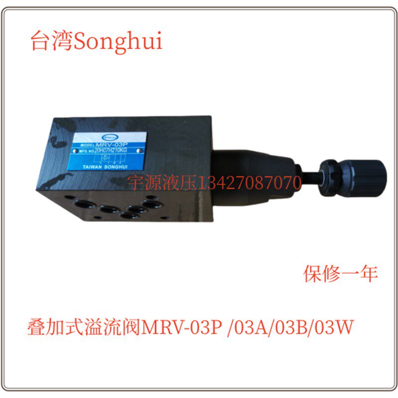 叠加式溢流阀MRV-02P MRV-03P 04P 02A 02B 02W 调压阀 台湾颂辉
