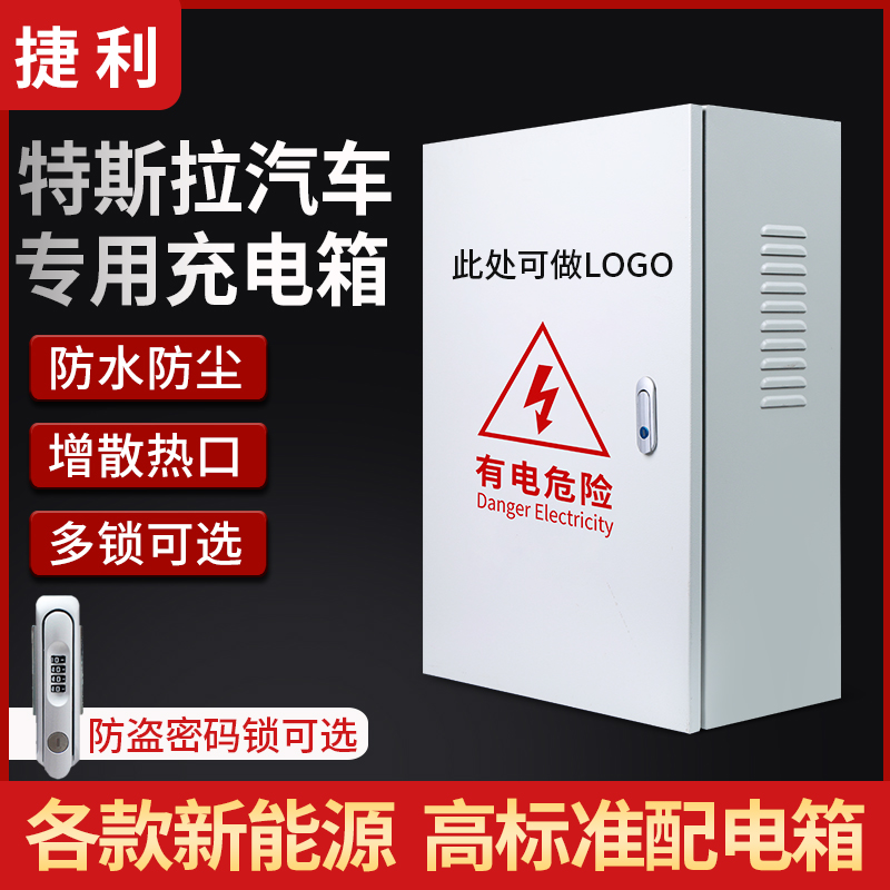 适用于特斯拉充电箱新能源电动充电箱汽车充电箱室外保护箱防水箱
