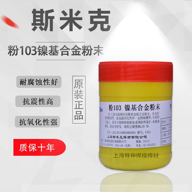 正品上海斯米克飞机牌粉103镍基合金粉末F103焊接用热喷涂粉末