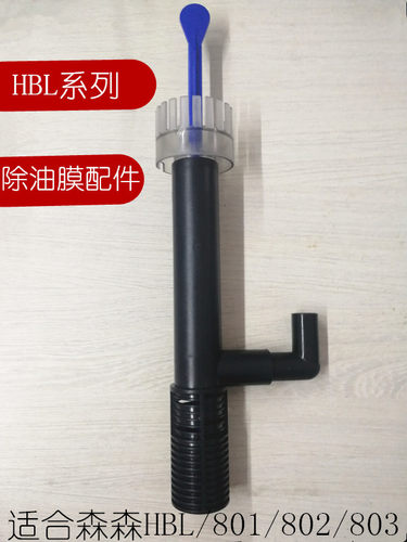 森森HBL801/802/803过滤器除油膜套件改装油膜处理器进出水配件