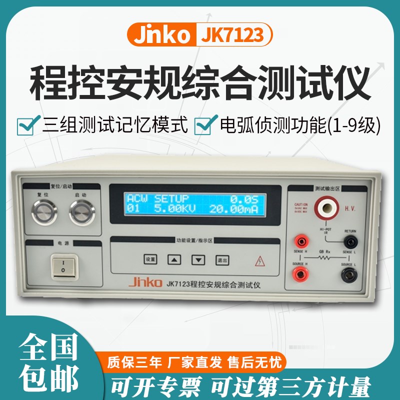 金科程控安规综合测试仪JK7123 交直流耐压绝缘接地三合一 JK7123