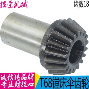 中捷友谊厂T68镗床配件 件号1137 伞齿轮Z18/高82/内孔24