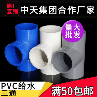 PVC水管三通接头上下水配件变径塑料管件 20 25 32 4分 6分三通