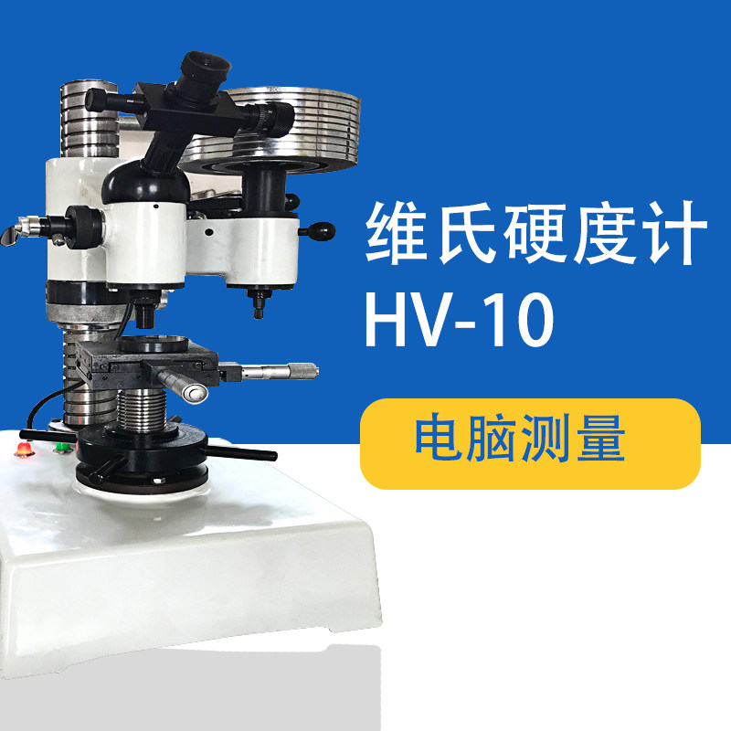 台式数显维氏硬度计HV-10自动金属机械不锈钢薄板镀层合金铝铜