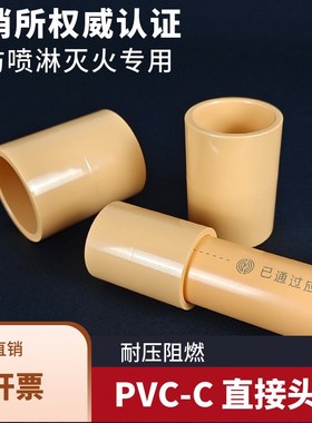 CPVC直接PVC-C消防管直通塑料喷淋管二通橘黄色耐火灭火对接头