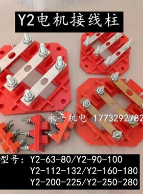 Y2电机接线柱80/90100/112132/160180/200225/250280接线板