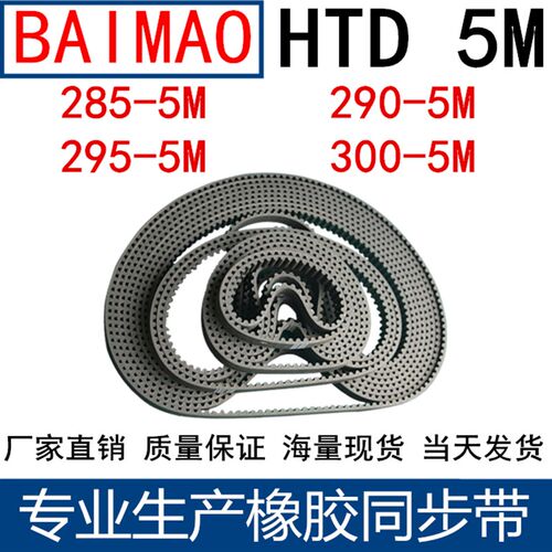橡胶同步皮带 HTD 5M285 5M290 5M295 5M300同步带 齿距5MM皮带