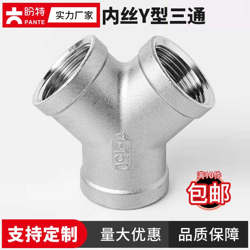 盼特304不锈钢内丝三通内外牙螺纹异径接头水管配件2分转1/8 1/4