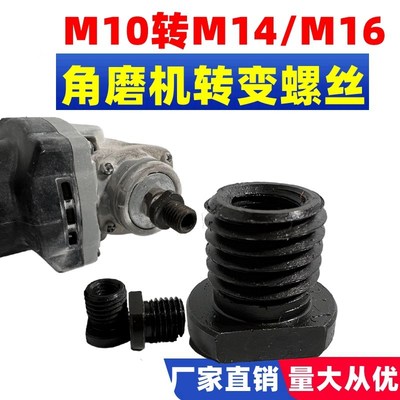 100型角磨机改装转接头M10转M14外牙M16牙螺纹转换磨光机配件大全