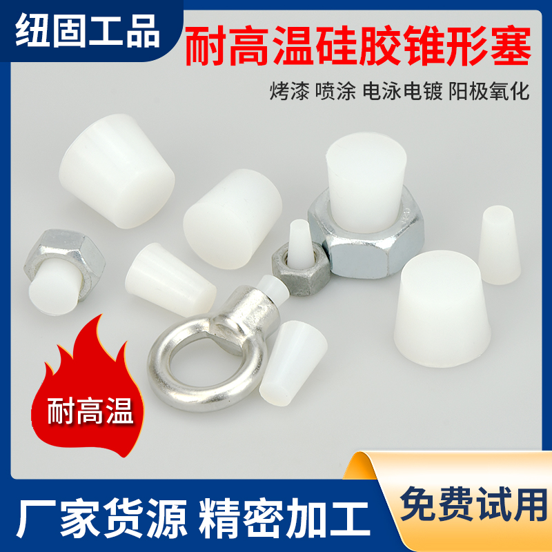 锥形耐高温硅胶塞堵孔电镀喷粉喷塑烤漆防污染堵头橡胶螺纹密封件