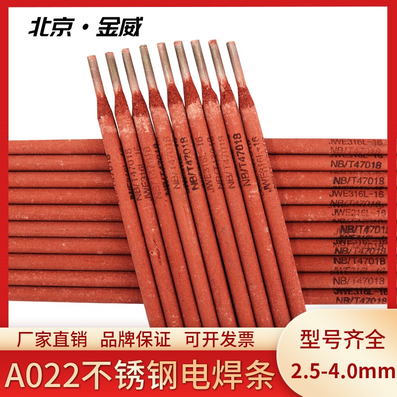 金威A022不锈钢电焊条JWE316L-16不锈钢电焊条A022不锈钢电焊条