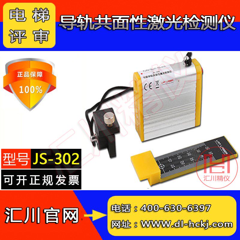 JS-302电梯导轨共面性激光检测仪激光校轨仪校轨尺校导尺
