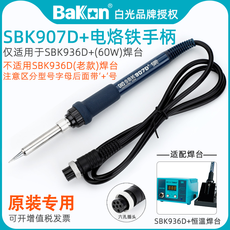 白光SBK907D+电烙铁手柄原装配件SBK936D+恒温焊台专用1321发热芯