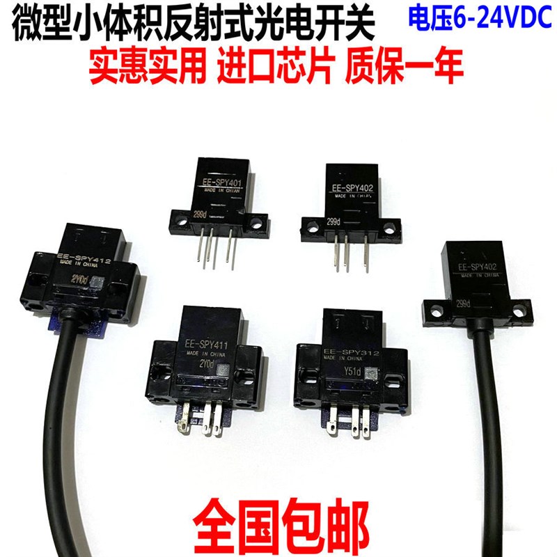 光电开关EE-SPY402/401/411/301/312/412/SPY302-1限位感应传感器