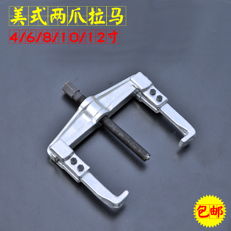 包邮美式两爪轴承拆卸拉马4-12寸重型二爪横梁拉拨轮器顶汽修工具